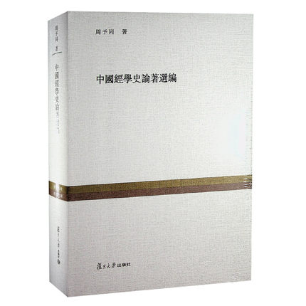 中国经学史论著选编 周予同 复旦大学出版社 经学萌发于以农立国宗法制下的中国
