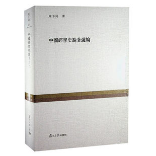 中国经学史论著选编 周予同 复旦大学出版社 经学萌发于以农立国宗法制下的中国