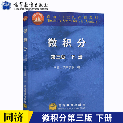 正版 微积分 同济大学 第三版 下册 高等教育出版社 微积分第三版同济三版同济大学第3版 工科和非数学类专业高等数学微积分教材