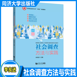 社会调查方法与实践 李良进 同济大学出版社