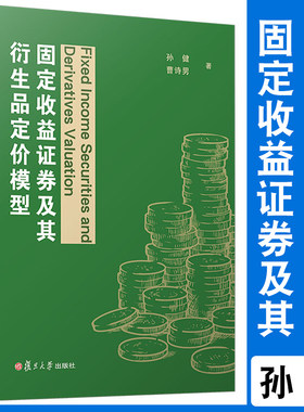 固定收益证券及其衍生品定价模型 孙健曹诗男著 证券收益 复旦博学金融学系列 金融衍生品证券交易