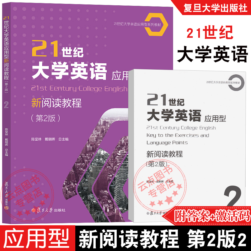 21世纪大学英语应用型新阅读教程.第2版2 陈坚林戴朝晖 附配套激活码答案 提高学生阅读及综合应用能力职业领域交流复旦大学出版社