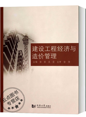 建设工程经济与造价管理 徐蓉 等 同济大学出版社 等院校土木工程与工程管理等专业的教学用书技术管理人员的学习 9787560854700
