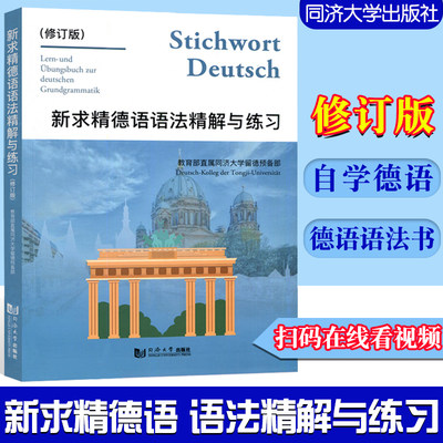 2020版新求精德语语法精解与练习修订版初级德语教程语法书德语自学入门教材语法解析与练习德语教材同济大学出版社 9787560852775