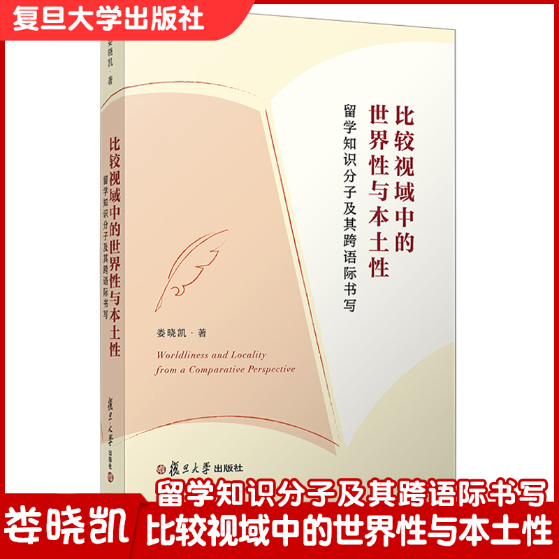 比较视域中的世界性与本土性：留学知识分子及其跨语际书写娄晓凯著复旦大学出版社中国现代文学史研究留学生关系