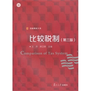 正版信毅教材大系:比较税制（第三版）
