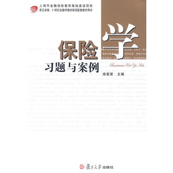 保险学习题与案例徐爱荣复旦大学出版社 9787309067712保险