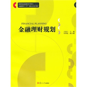 金融理财规划（普通院校金融理财系列教材） 王庆仁  ，年四伍