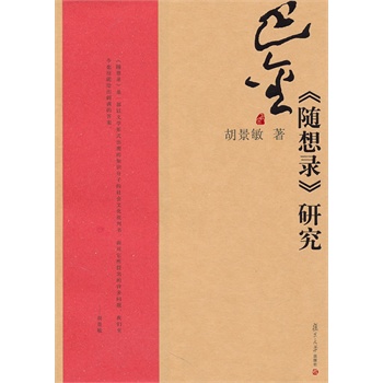 巴金《随想录》研究 胡景敏　著 复旦大学出版社 9787309069662