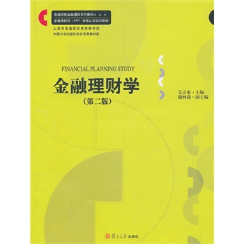 正版普通院校金融理财系列教材：金融理财学（第二版）