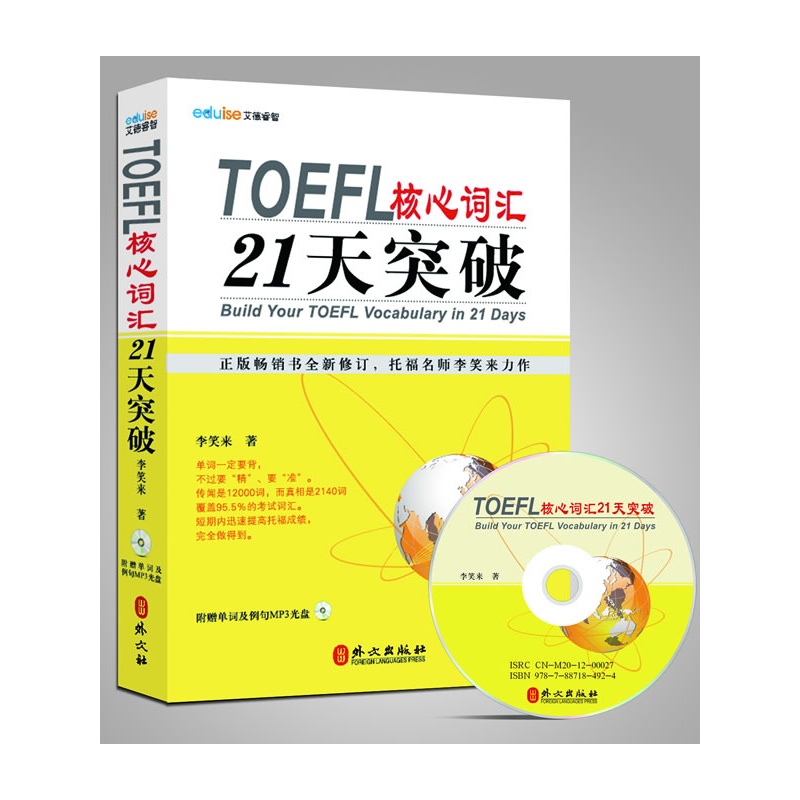 TOEFL托福核心词汇21天突破TOEFL托福核心词汇21天突破李笑来赠单词及例句MP3光盘9787119076461