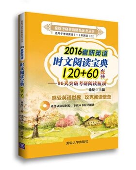 库存书 2016考研英语时文阅读宝典120+60（徐绽考研英语精品备考丛书） 徐绽  清华大学出版社 9787302358435
