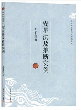 正版 安星法及推断实例 王亭之教程教材复旦大学出版社 中州学派紫微斗数的基础读物 9787309096651
