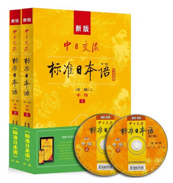 正版新版 中日交流标准日本语 中级 日语教材第二版 套装上下册 附光盘）新版中日交流标准日本语 中级 上下册第2版
