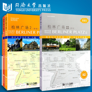 【全4册】新版 柏林广场2 学生用书+练习册+词汇手册和教师手册2 同济大学德国原版德文阅读 德福考试 大学德语教程书 快乐德语A1
