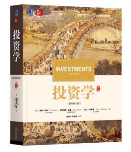 正版博迪 投资学 第10版 中文版 滋维博迪 机械工业出版社 Investments 10ed/Zvi Bodie 投资学教材 9787111568230