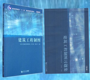 正版现货【2本】 同济建筑工程制图第6版+习题集 同济大学出版社建筑工程制图教程 陈文斌 顾生其套装2本建筑工程制图与识图习题集