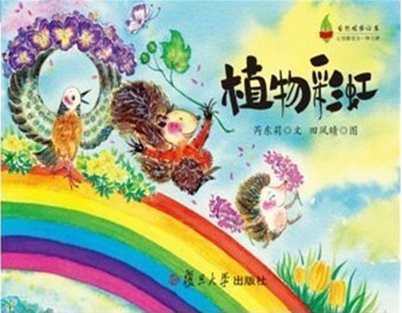 现货复旦植物彩虹科普故事活动相结合的儿童绘本让观察成为一种习惯 彩虹童梦馆物彩虹 作者芮东莉 文 田凤晴 复旦大学出版社