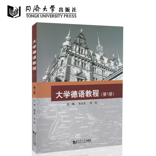 大学德语教程(第1册) 虞龙发 同济大学出版社 9787560855486 大学德语教程(第1册)