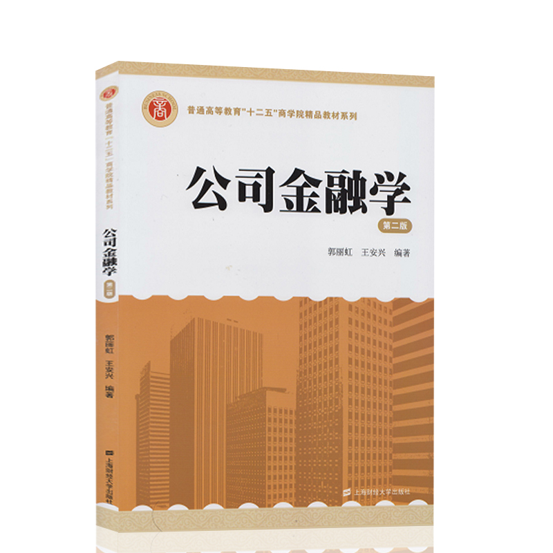 现货正版上海财经大学考研公司金融学第二版/郭丽虹 王安兴 上海财经大学出版社公司金融学(第2版)9787564220082