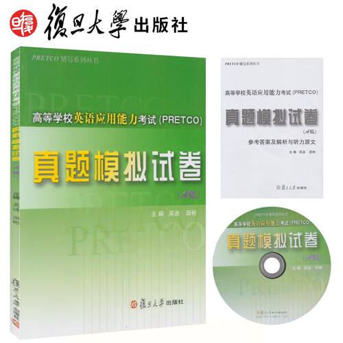 高等学校英语应用能力考试（PRETCO）真题模拟试卷（A级）a级吴迪 田彬 高等学校英语应用能力考试模拟与全真试题集复旦大学出版社