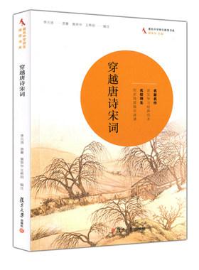 现货发复旦穿越唐诗宋词 李元洛原著 黄荣华 王希明编注 名家名作 古诗词鉴赏 复旦大学出版社9787309062274