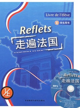 现货正版走遍法国(1上)(学生用书)(配MP3)(Reflets)国内法语培训教材，走遍法国1上学生用书外语教学与研究出版社9787560053196