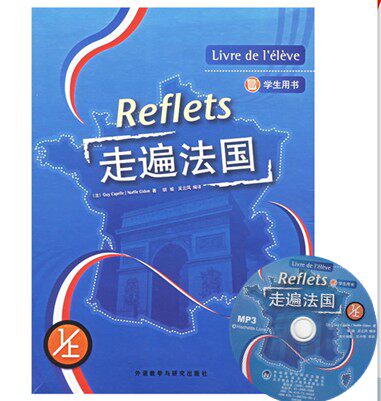 现货正版走遍法国(1上)(学生用书)(配MP3)(Reflets)国内法语培训教材，走遍法国1上学生用书外语教学与研究出版社9787560053196