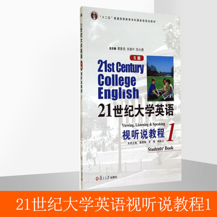 光盘1张 21世纪大学英语视听说教程1 社 复旦大学出版 9787309104066 S版