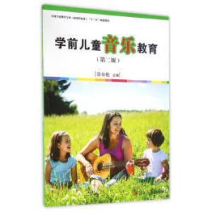 学前儿童音乐教育-(第二版) 徐春艳 复旦大学出版社“十三五”规划教材9787309123920