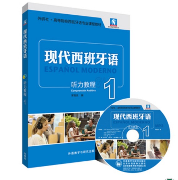 正版 现代西班牙语听力教程(1)(配MP3光盘)现代西班牙语学生用书 西班牙语语音练习教程 高等院校西班牙语学习书籍