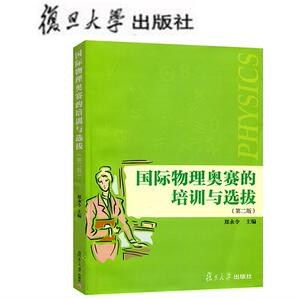 现货正版复旦国际物理奥赛的培训与选拔 第二版 郑永令 主编 复旦大学 国家集训队教练物理学培训选拔教师 高中考研物理