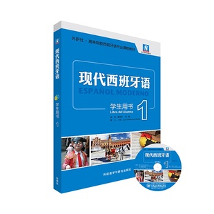 现代西班牙语 董燕生 配MP3光盘一张 外研社新版 全新升级版 学生用书 现西蓝宝书 现货正版