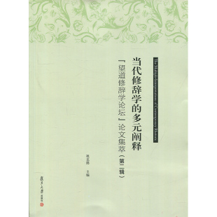 复旦版 复旦大学出版 当代修辞学 阐释 社9787309133967 多元