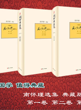 复旦正版 南怀瑾选集 典藏版卷：《论语别裁》+第二卷：《老子他说》、《孟子旁通》+第三卷：《庄子諵譁》 南怀瑾选集1-3卷