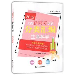 现货2018上海新高考试题分类汇编 同济大学出版 生命科学 含答案 社9787560873701 等级考题 正版