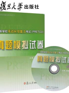 复旦高等学校英语应用能力考试（PRETCO)真题模拟试卷B级 复旦大学出版社9787309111903
