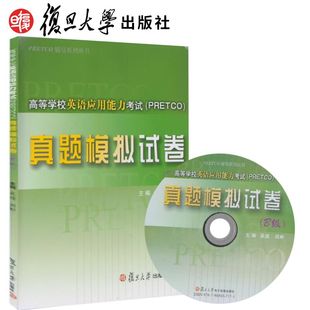 复旦大学出版 真题模拟试卷B级 社9787309111903 PRETCO 复旦高等学校英语应用能力考试