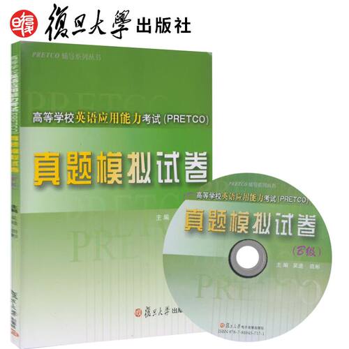 复旦高等学校英语应用能力考试（PRETCO)真题模拟试卷B级 复旦大学出版社9787309111903