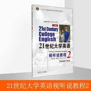 社 21世纪大学英语视听说教程2 复旦大学出版 光盘1张 9787309104004