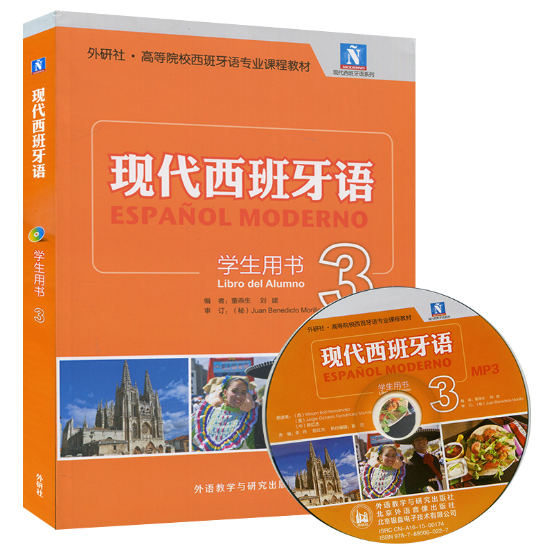 外研社 现代西班牙语3 学生用书 附光盘 高等院校西班牙语专业课课程教材