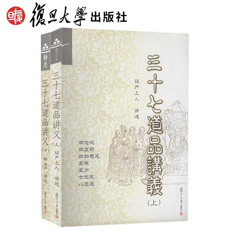 三十七道品讲义(上) 三十七道品讲义(下)证严上人两本套装复旦大学