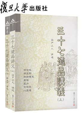 2本套】三十七道品讲义（上）+三十七道品讲义（下）证严上人 两本套装 复旦大学出版社