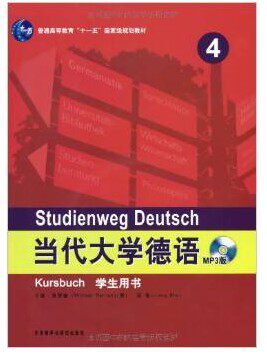 【天猫正版】外研社当代大学德语(4)/四(学生用书)(MP3版)外语教学与研究出版社外语教学与研究出版社
