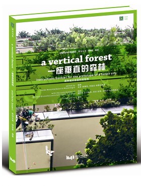 一座垂直的森林 9787560862842 同济大学出版社