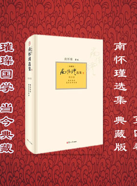 南怀瑾选集典藏版第四卷 《易经杂说》《易经系传别讲》 南怀瑾选集第4卷典藏版 的南氏作品集！