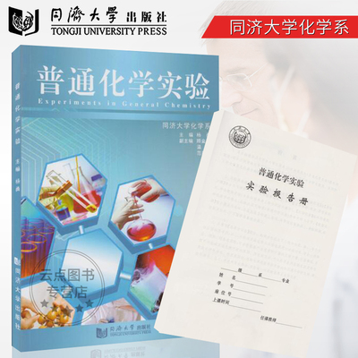 现货同济 版普通化学实验（附实验报告册） 杨勇  同济大学出版社9787560841281