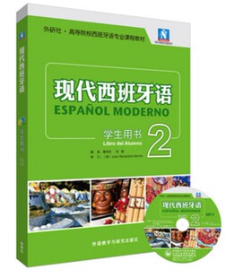 正版 现货现代西班牙语学生用书2配MP3现代西班牙语 学生用书2配MP3光盘合适西班牙语专业一年级学生二外辅修及社会西班牙语初学