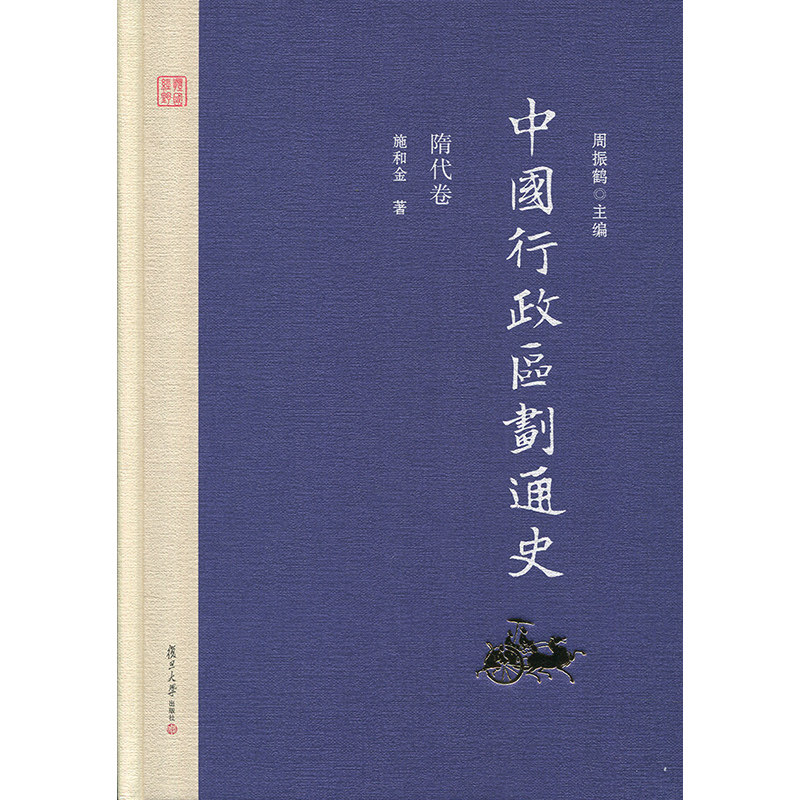 【精装版】正版现货中国行政区划通史 隋代卷 周振鹤 主编 施和金 中国行政区划通史·隋代卷(第二版)复旦大学出版社9787309126976使用感如何?