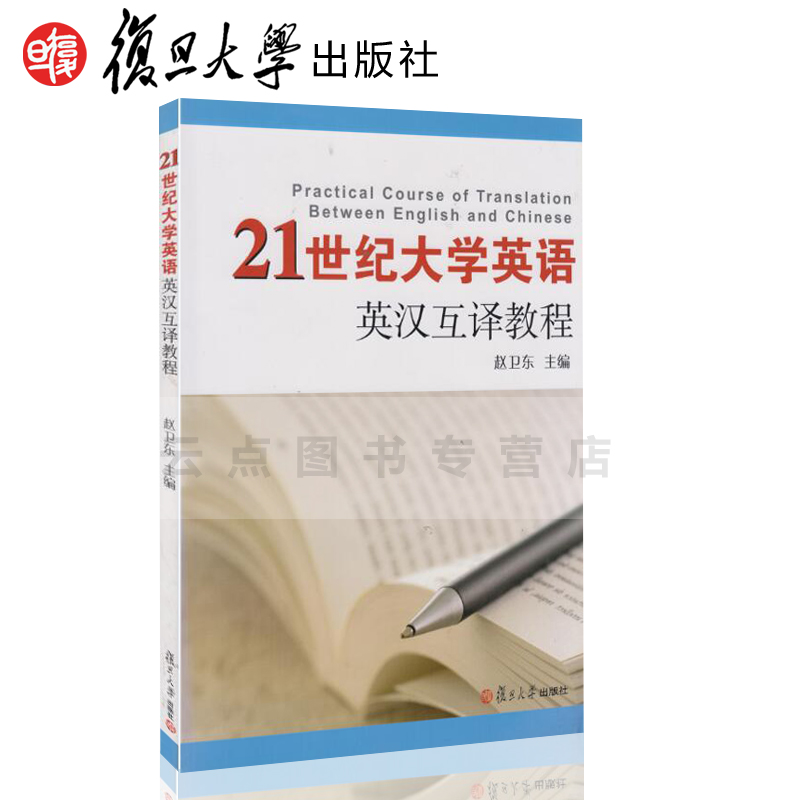 21世纪大学英语系列21世纪大学英语英汉互译教程 赵卫东 (编者)复旦大学出版社9787309091236 书籍/杂志/报纸 大学教材 原图主图